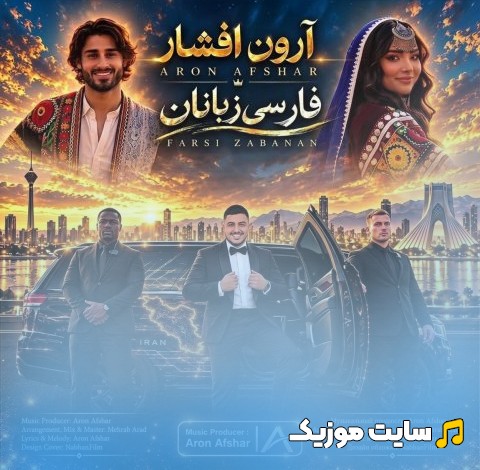 آهنگ جدید فارسی زبانان با صدای آرون افشار 《Farsi Zabanan - Aron Afshar》 با متن (کامل)